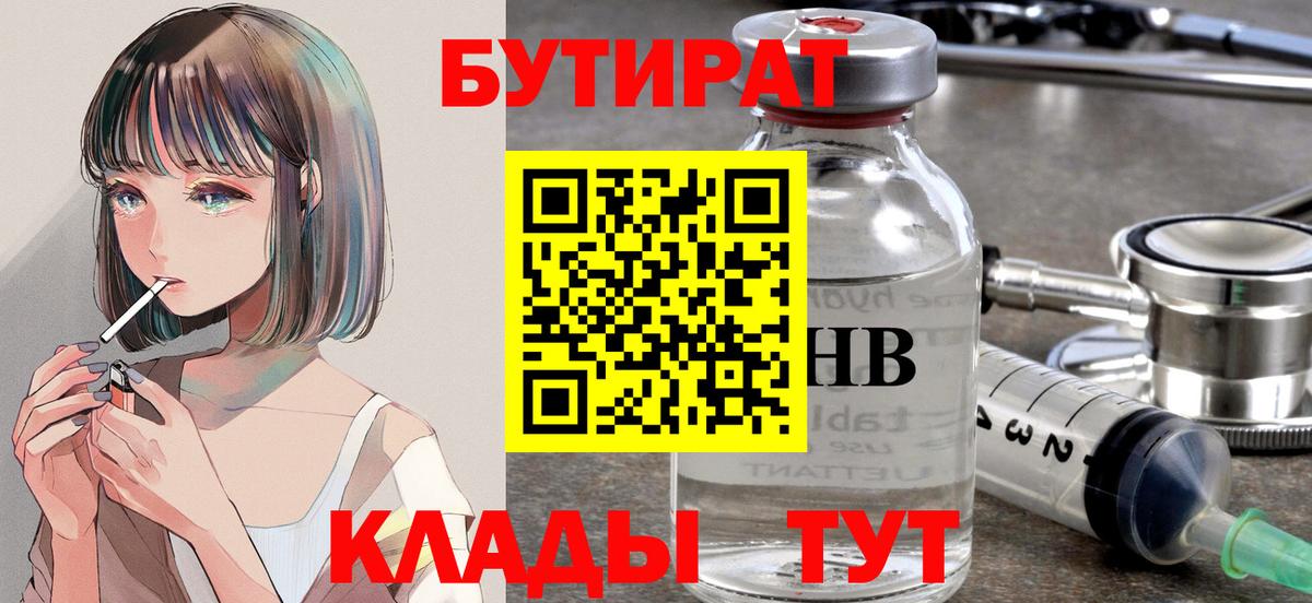 БУТИРАТ 1.4BDO  Вход с VPN  Елец 